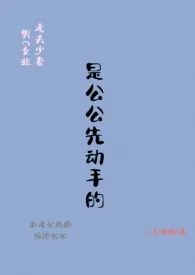 是公公先动手的 (1V1老夫少妻)