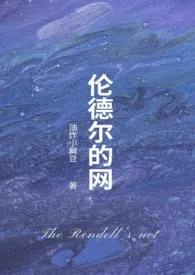 伦德尔的网(西幻1V2)