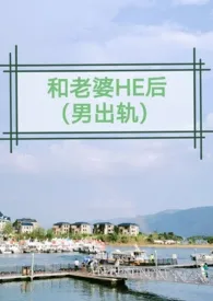 和老婆HE后(男出轨)