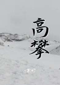 高攀(高干1v1)