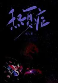 热夏症（母子）