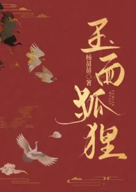 玉面狐狸(np 古言 狗血 黑暗 含火葬场 )