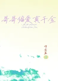 哥哥偏爱真千金(骨科 1v1)