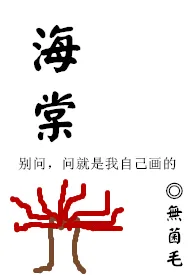 海棠(修)