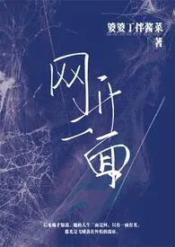 网开一面(年上、黑道、高干、高H、sp、驯养)