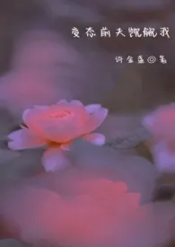 变态前夫觊觎我(高H SM )