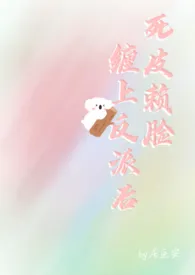 死皮赖脸缠上反派后(1v1 h)