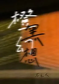橙黑幻想(姐弟骨科合集)