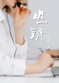 电销(亲姐弟gb)