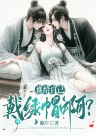 谁给自己戴绿帽啊?(1v2、伪骨强取、高H)