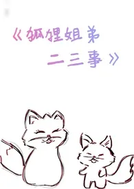 狐狸姐弟二三事(H,np,真骨科)