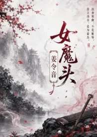 女魔头姜令音