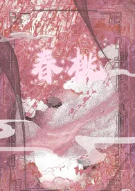 春桃(1v1,古言)