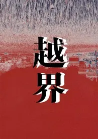 越界