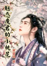 魅惑魔君的小桃花（简体）还魂果系列之二