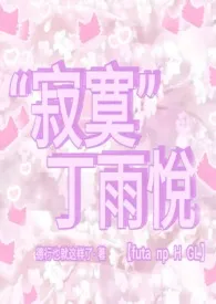 “寂寞”丁雨悦（futa np H GL）