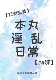 【刀剑乱舞】本丸淫乱日常（all婶）