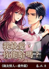 我缺爱，你能给吗？