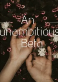 一个不上进的beta（正文）