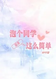 泡个同学原来这幺简单（校园HH）