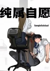 纯属自愿（骨科h）