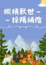 纵横兽世～～采阳补阴