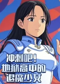 冲刺吧！地狱中学的退魔少女（NPH 高H）