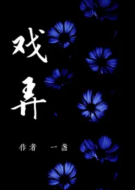 戏弄（NPH)