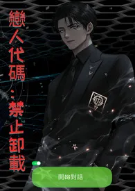 《恋人代码：禁止卸载》
