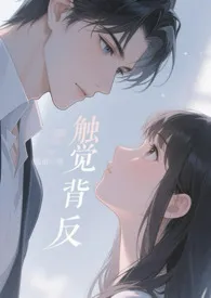 触觉背反（伪骨 1v1）
