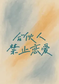 合伙人禁止恋爱（校园h 1v1）