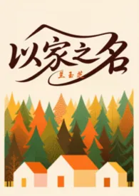 以家之名（非三角恋但实验式爱恋）