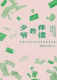 少爷的伴读 np万人迷