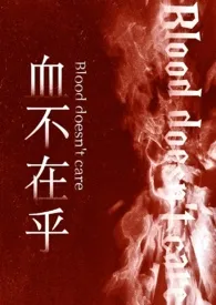 血不在乎（强制/骨科）
