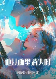 他从画里消失时(1v3)