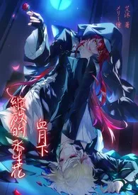 血月下绽放的永生花(纯百、1v1强强互攻、病娇)