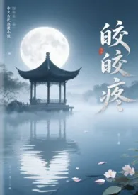 皎皎疼(古言 父女)