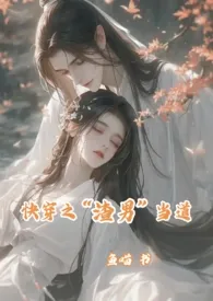 快穿之“渣男”当道(甜爽1v1)