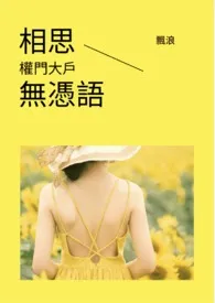 相思无凭语-权门大户