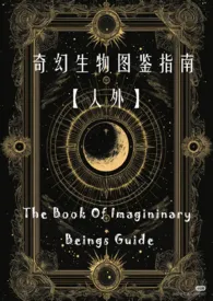 奇幻生物图鉴指南[人外]