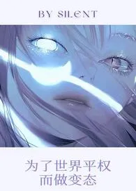 为了世界平权而做变态