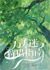 万人迷狩猎指南(番外)