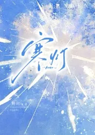 寒灯(末世 1V2)