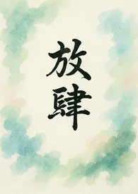 放肆(出轨h)