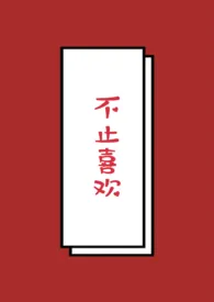 不止喜欢