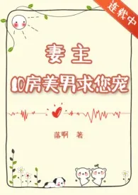 妻主,10房美男求您宠......(NPH)