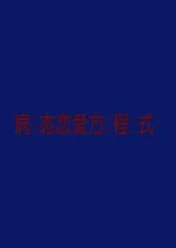 病态恋爱方程式(NPH)