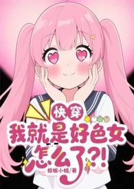 【快穿】我就是好色女怎幺了?!