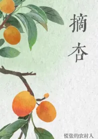 摘杏(父女 年代)