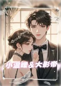 小温暖大影帝(1V1,甜宠,娱乐圈,包养)